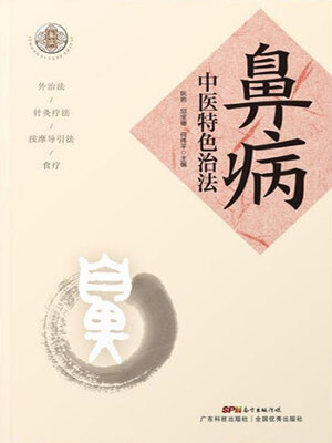 cover image of 鼻病中医特色治法